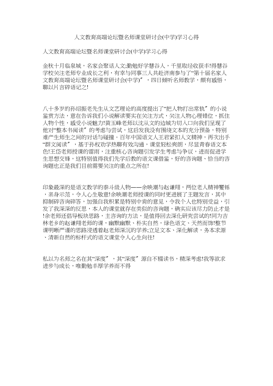 2023年人文教育高端论坛暨名师课堂研讨会学习心得.docx_第1页