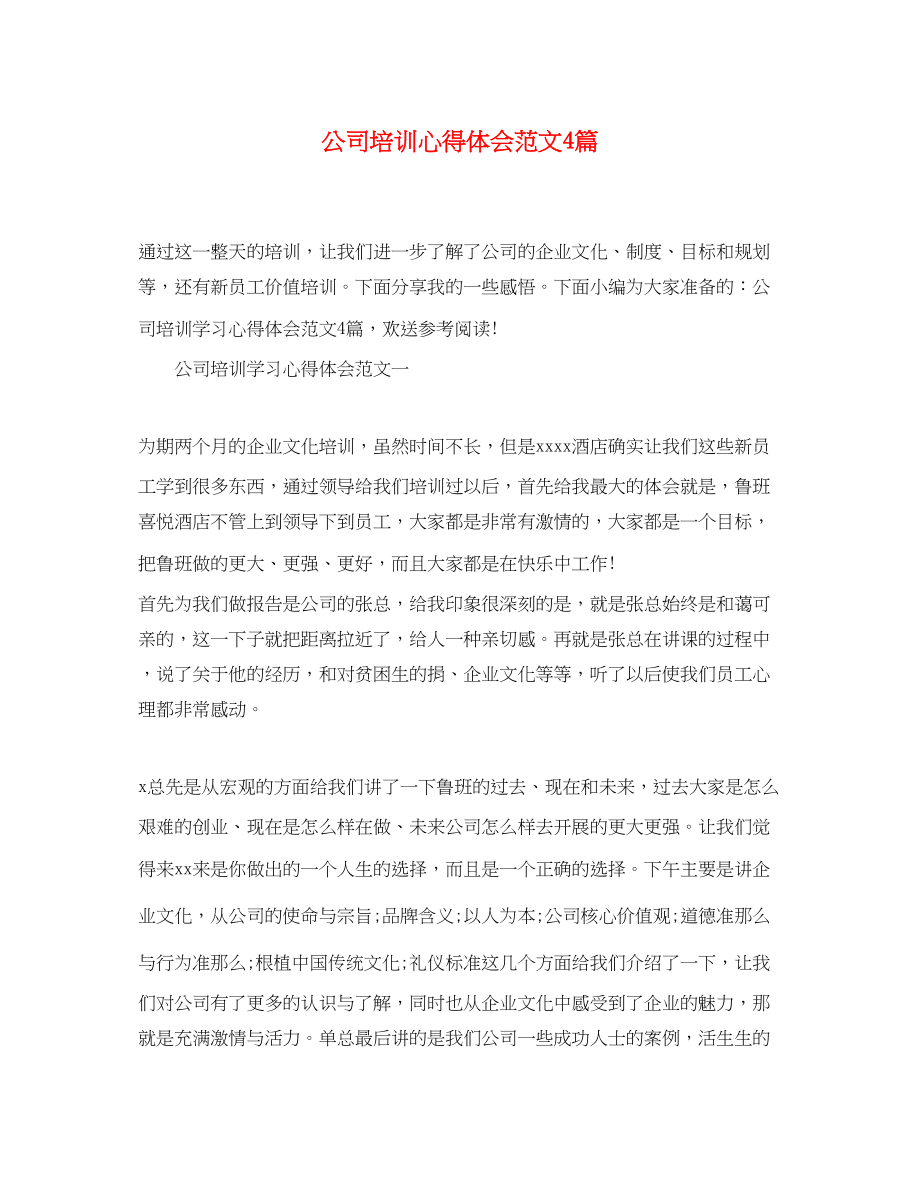 2023年公司培训心得体会范文4篇.docx_第1页