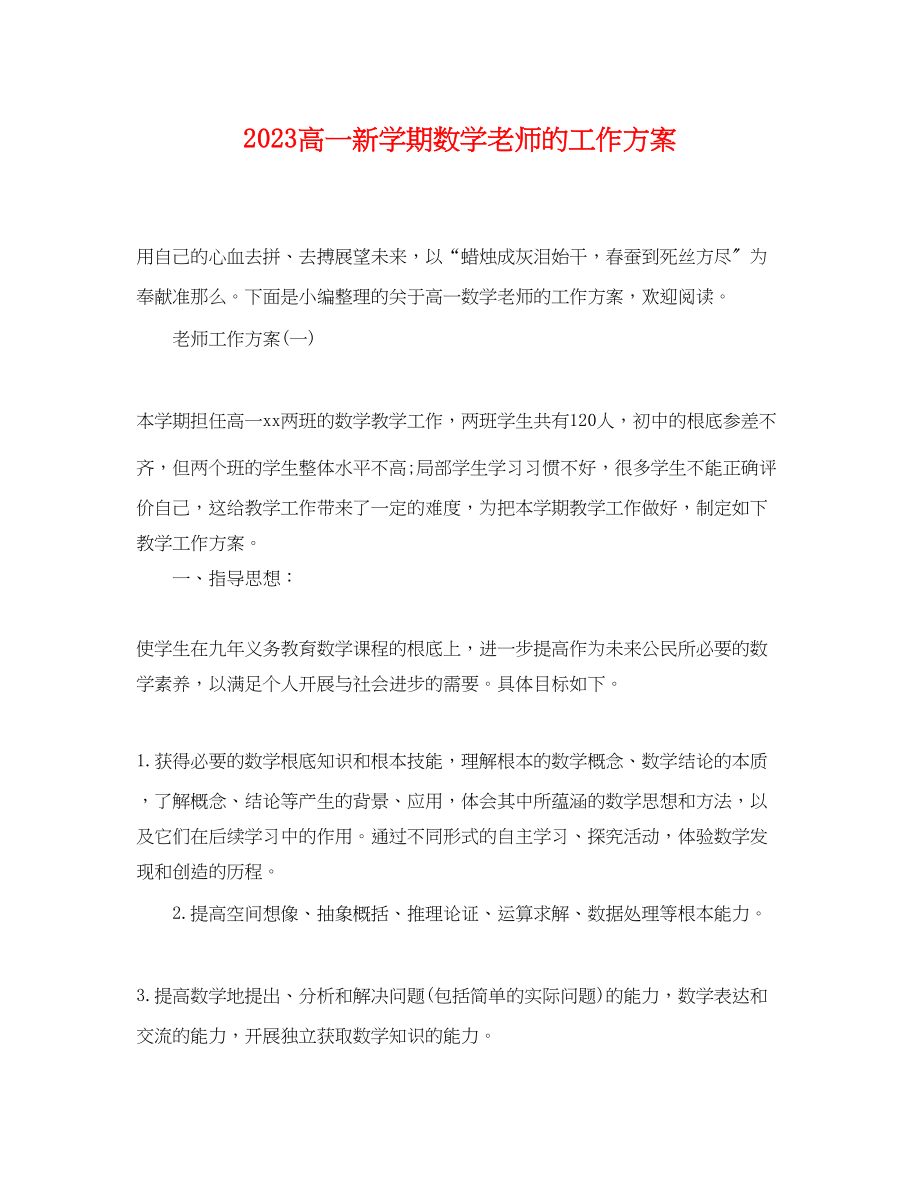 2023年高一新学期数学老师的工作计划范文.docx_第1页