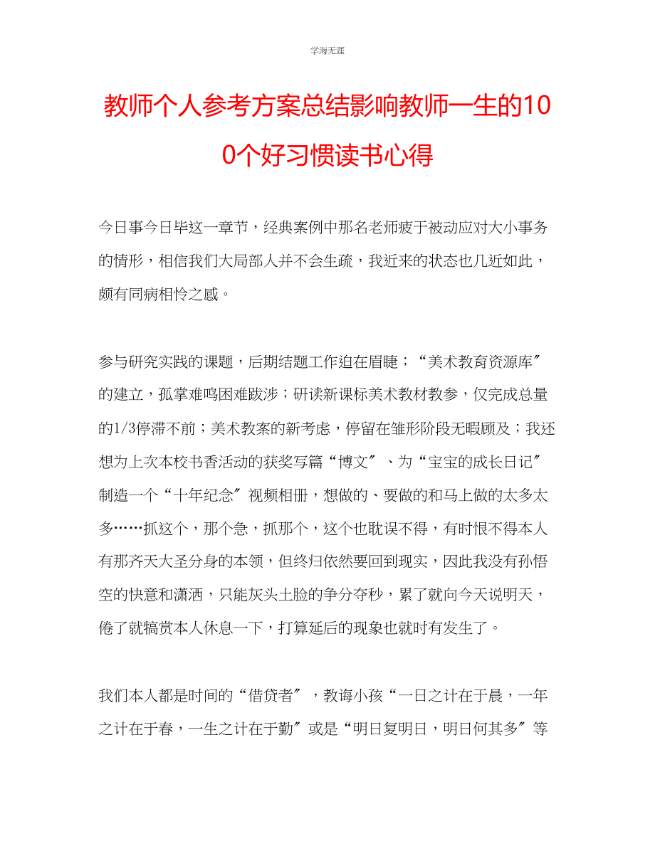 2023年教师个人计划总结《影响教师一生的100个好习惯》读书心得.docx_第1页