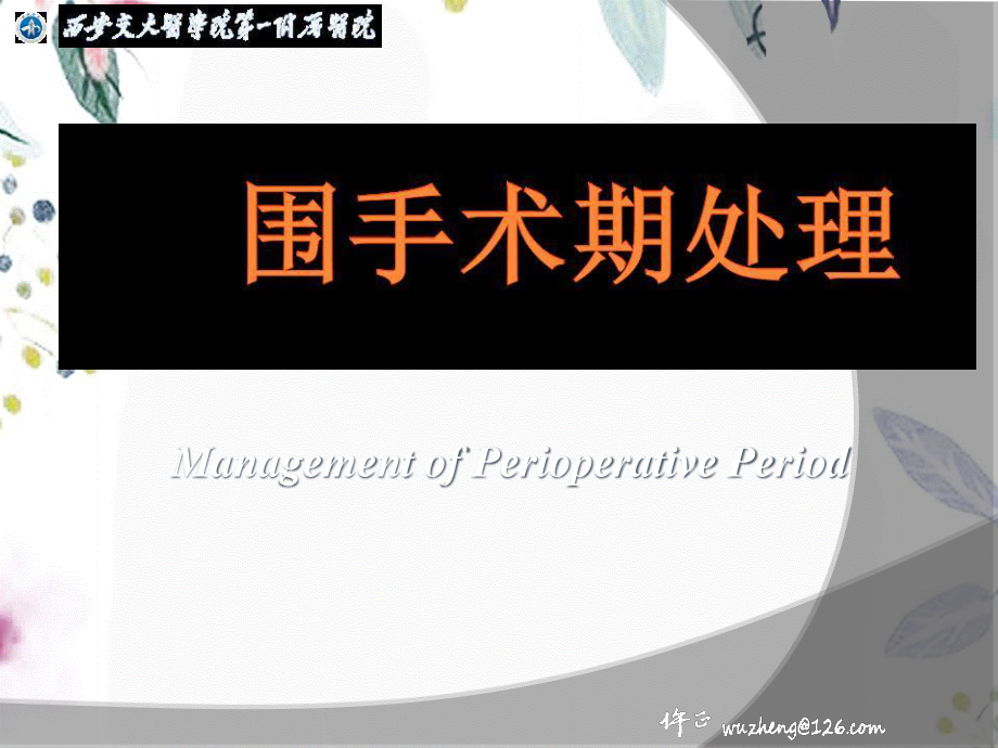 2023年围手术期处理仵正（教学课件）.ppt_第2页