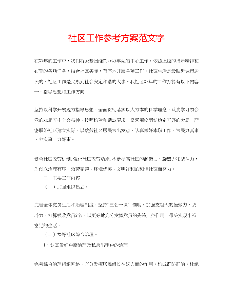 2023年社区工作计划字范文.docx_第1页