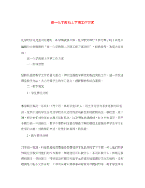 2023年高一化学教师上学期工作计划范文.docx