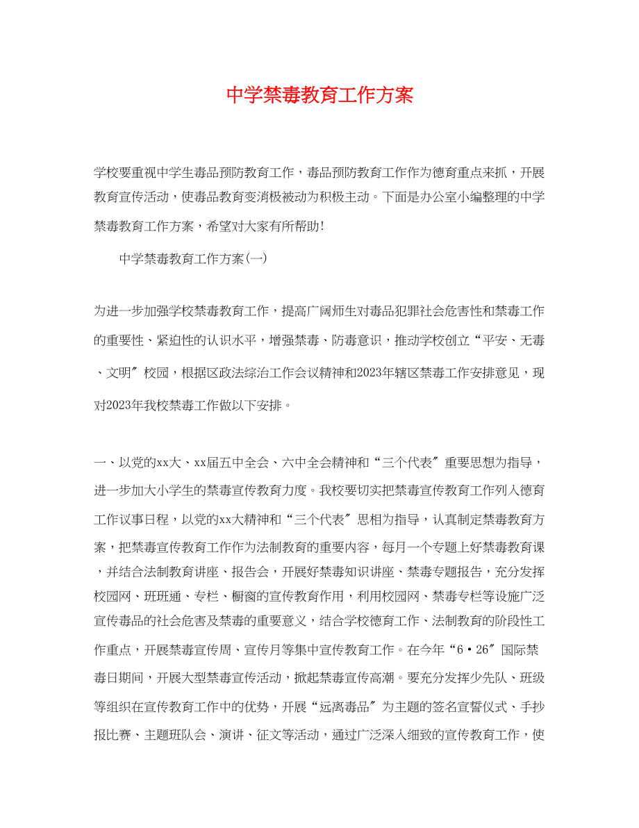 2023年禁毒教育工作计划范文.docx_第1页