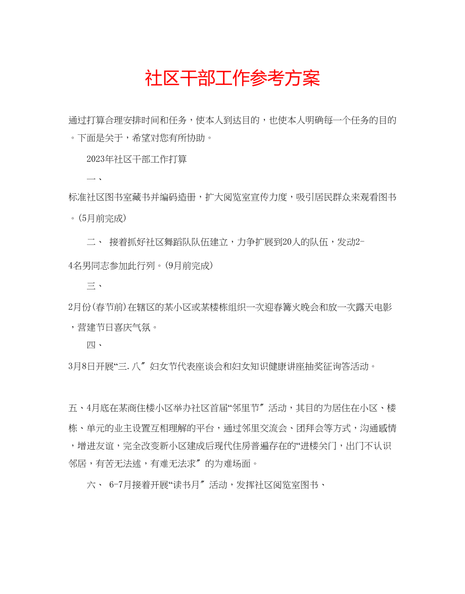 2023年社区干部工作计划范文.docx_第1页