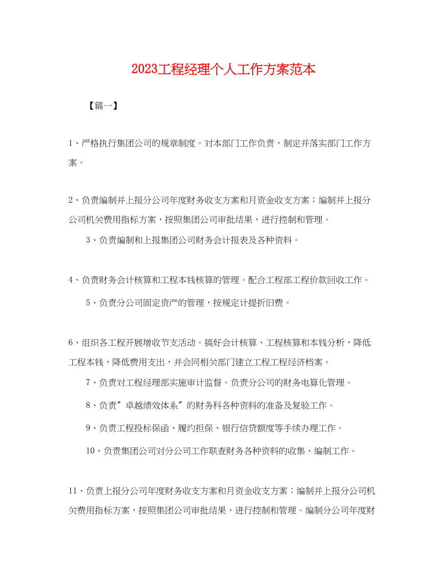 2023年项目经理个人工作计划范本范文.docx_第1页