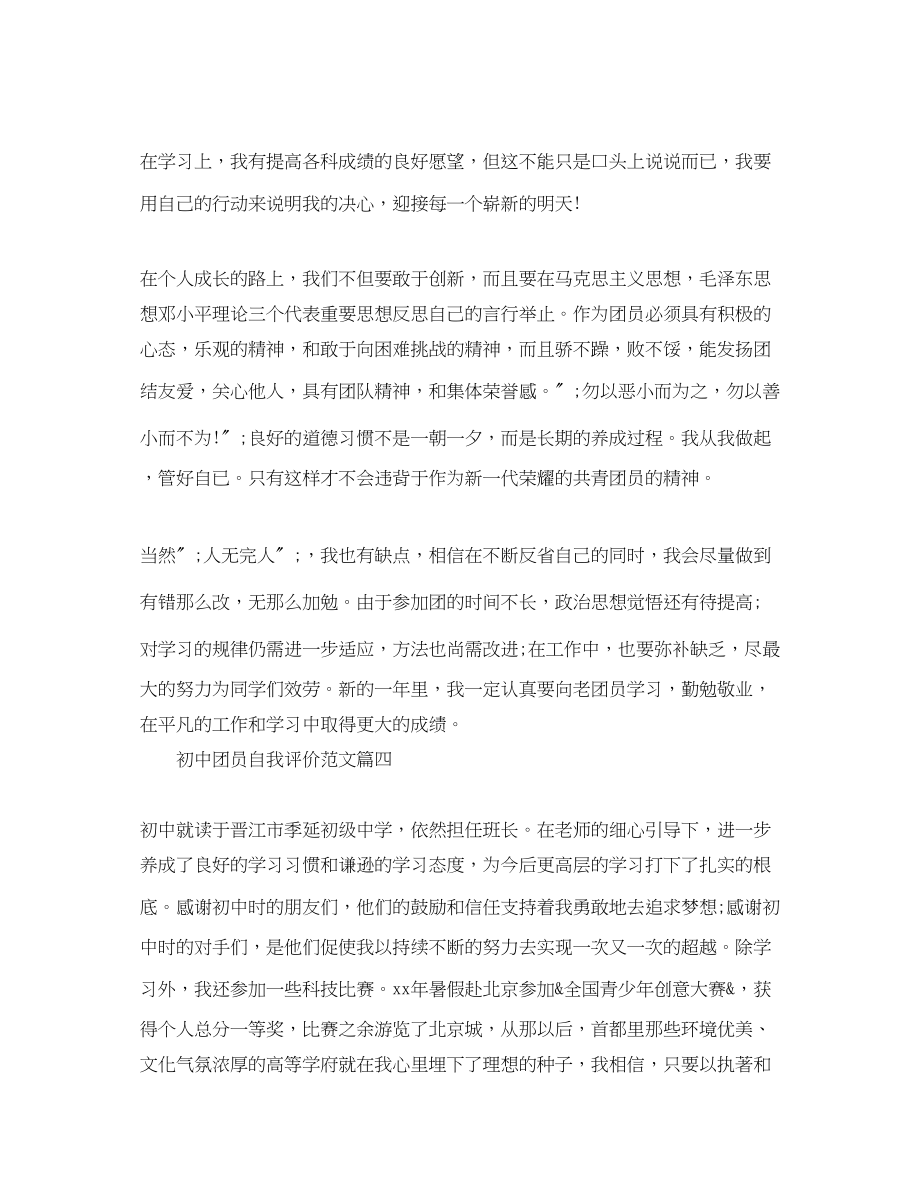 2023年初中团员自我评价300字2范文.docx_第3页