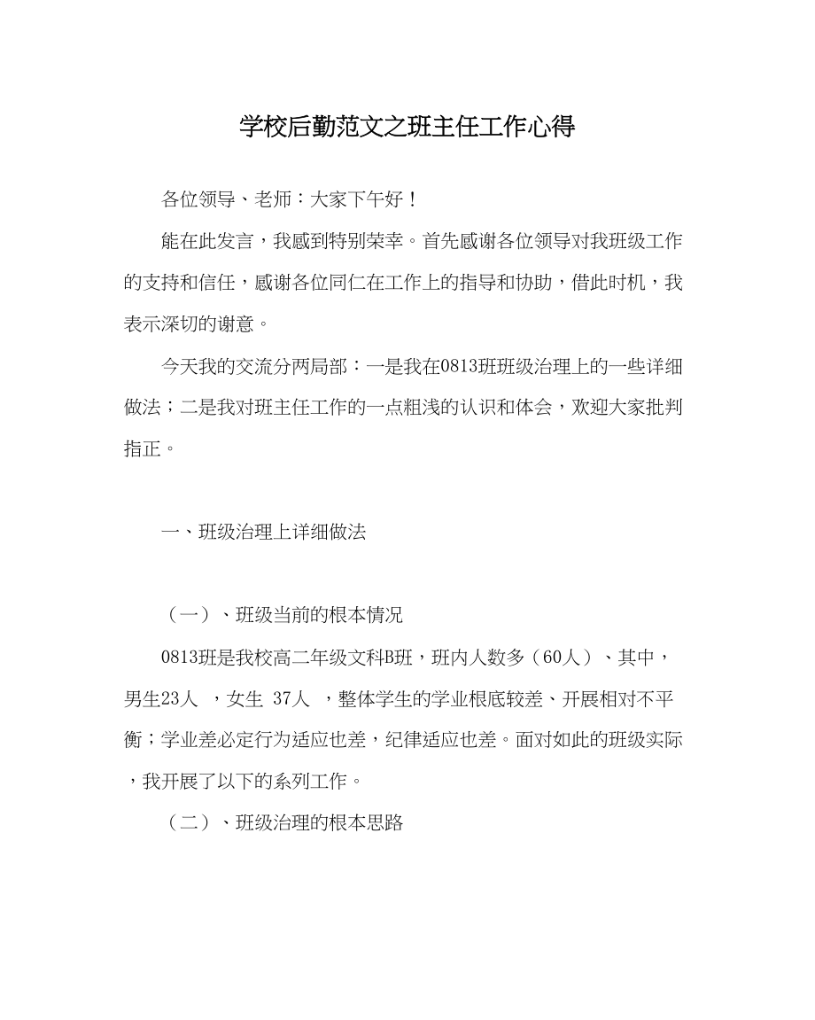 2023年学校后勤范文班主任工作心得.docx_第1页