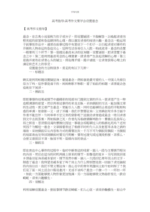 2023年高考指导高考作文要学会设置悬念范文.docx