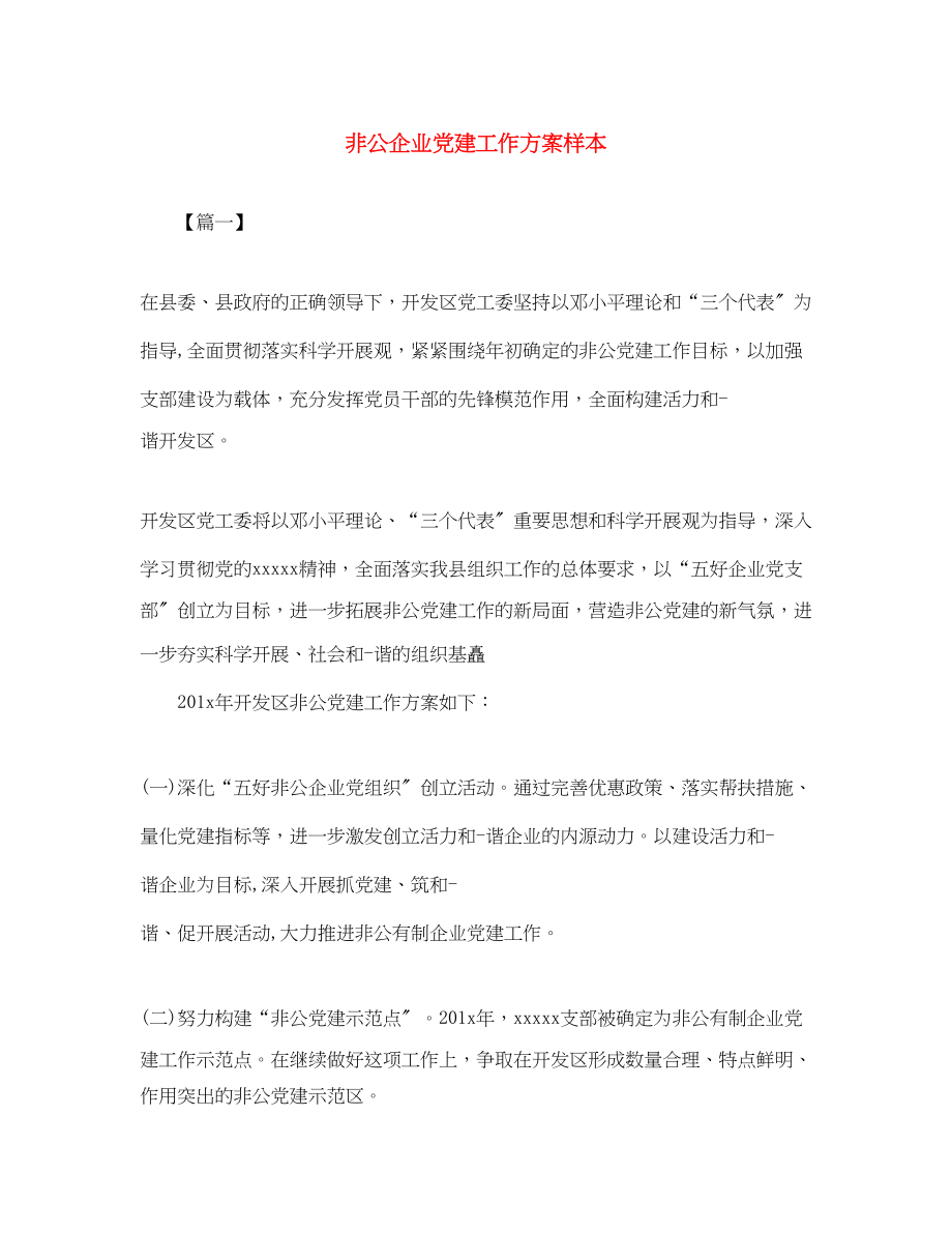 2023年非公企业党建工作计划样本范文.docx_第1页