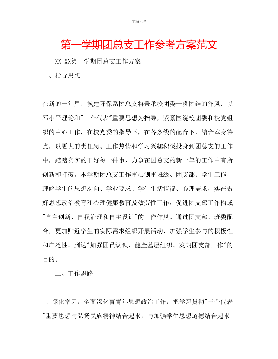 2023年第一学期团总支工作计划范文.docx_第1页