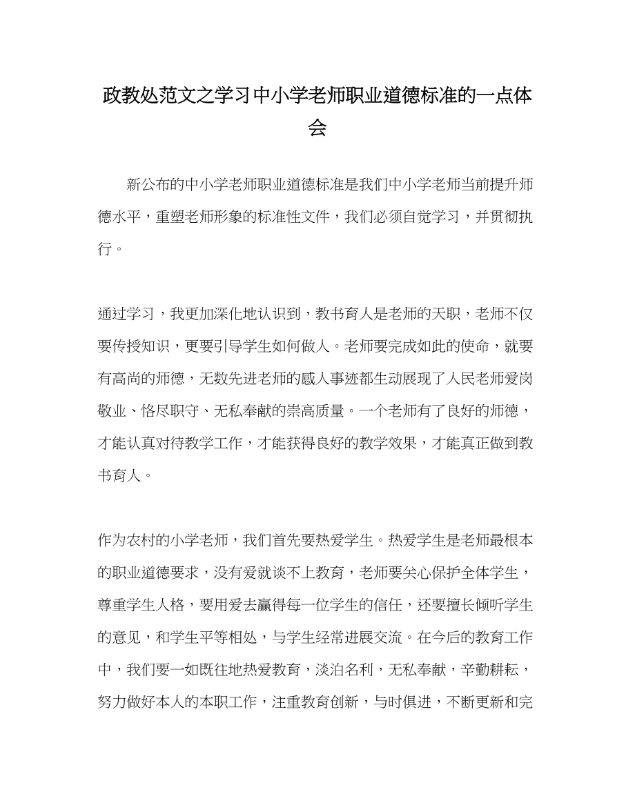 2023年政教处范文学习《中小学教师职业道德规范》的一点体会.docx_第1页