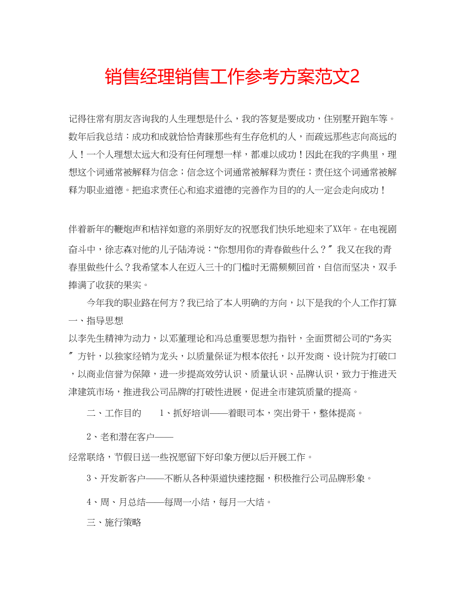 2023年销售经理销售工作计划2范文.docx_第1页