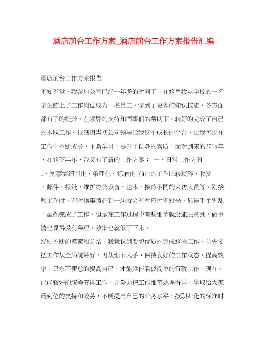 2023年酒店前台工作计划酒店前台工作计划报告汇编范文.docx_第1页