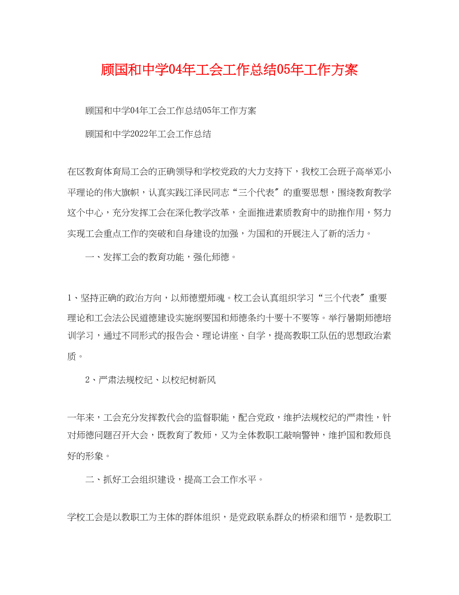 2023年顾国和工会工作总结工作计划范文.docx_第1页