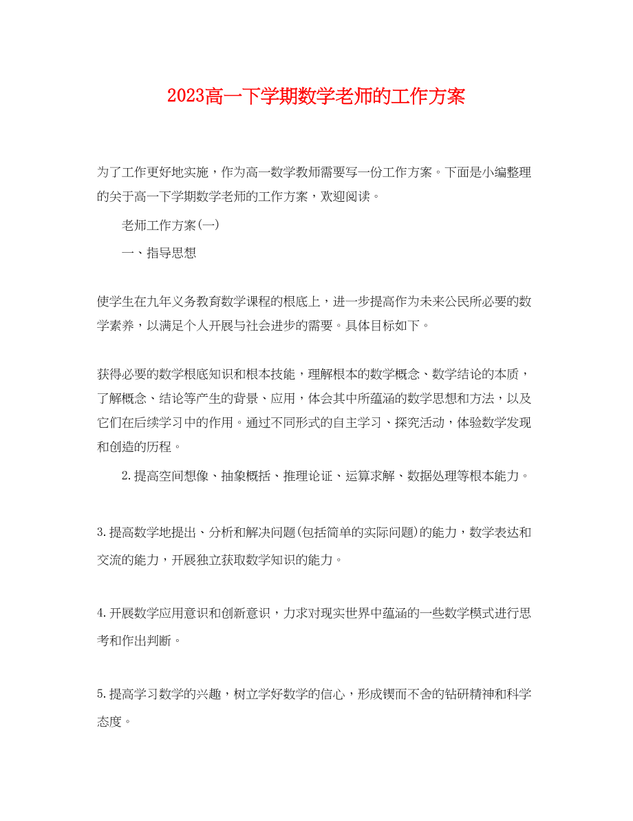 2023年高一下学期数学老师的工作计划范文.docx_第1页