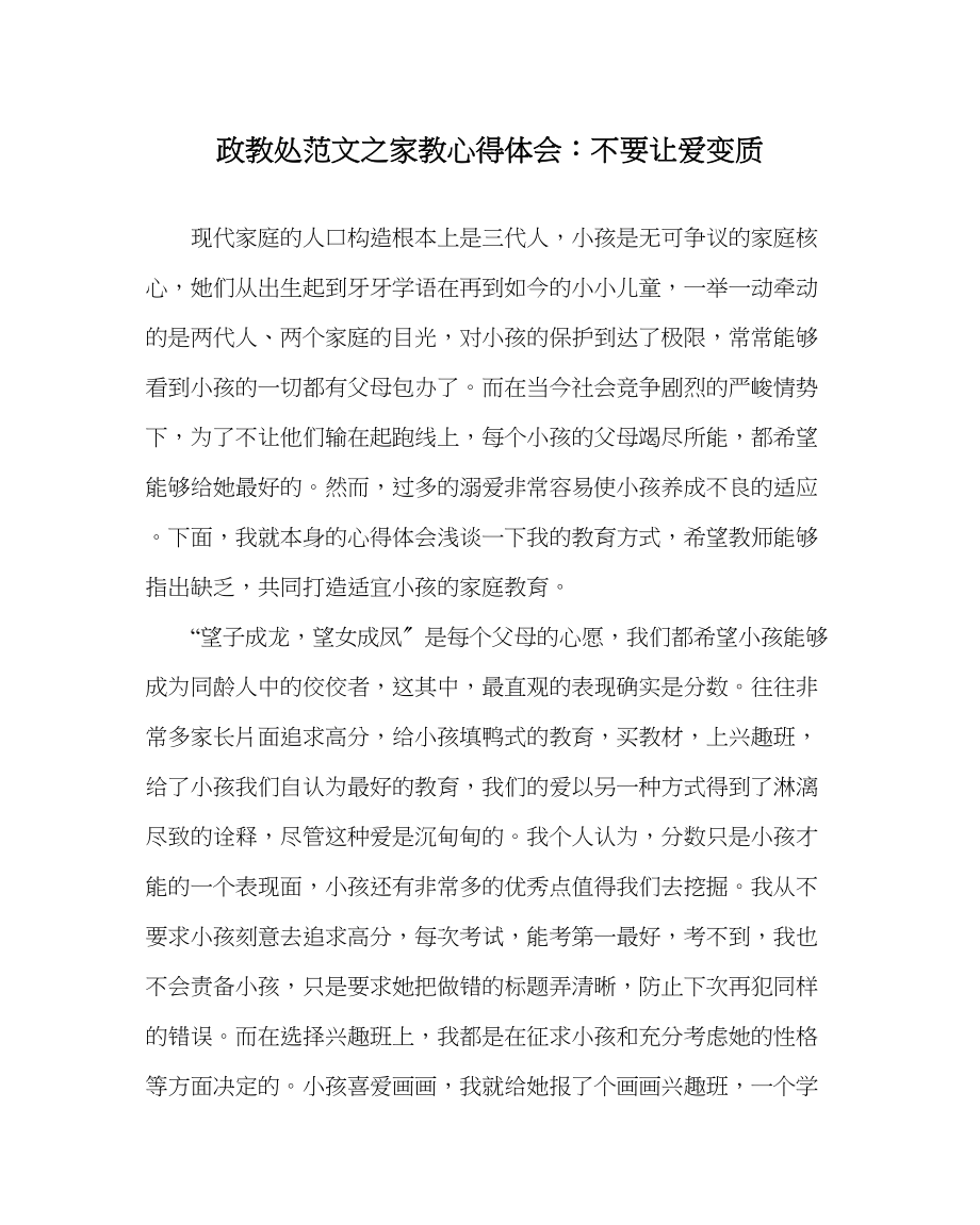 2023年政教处范文家教心得体会不要让爱变质.docx_第1页