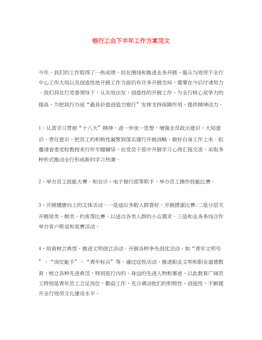 2023年银行工会下半工作计划范文.docx_第1页