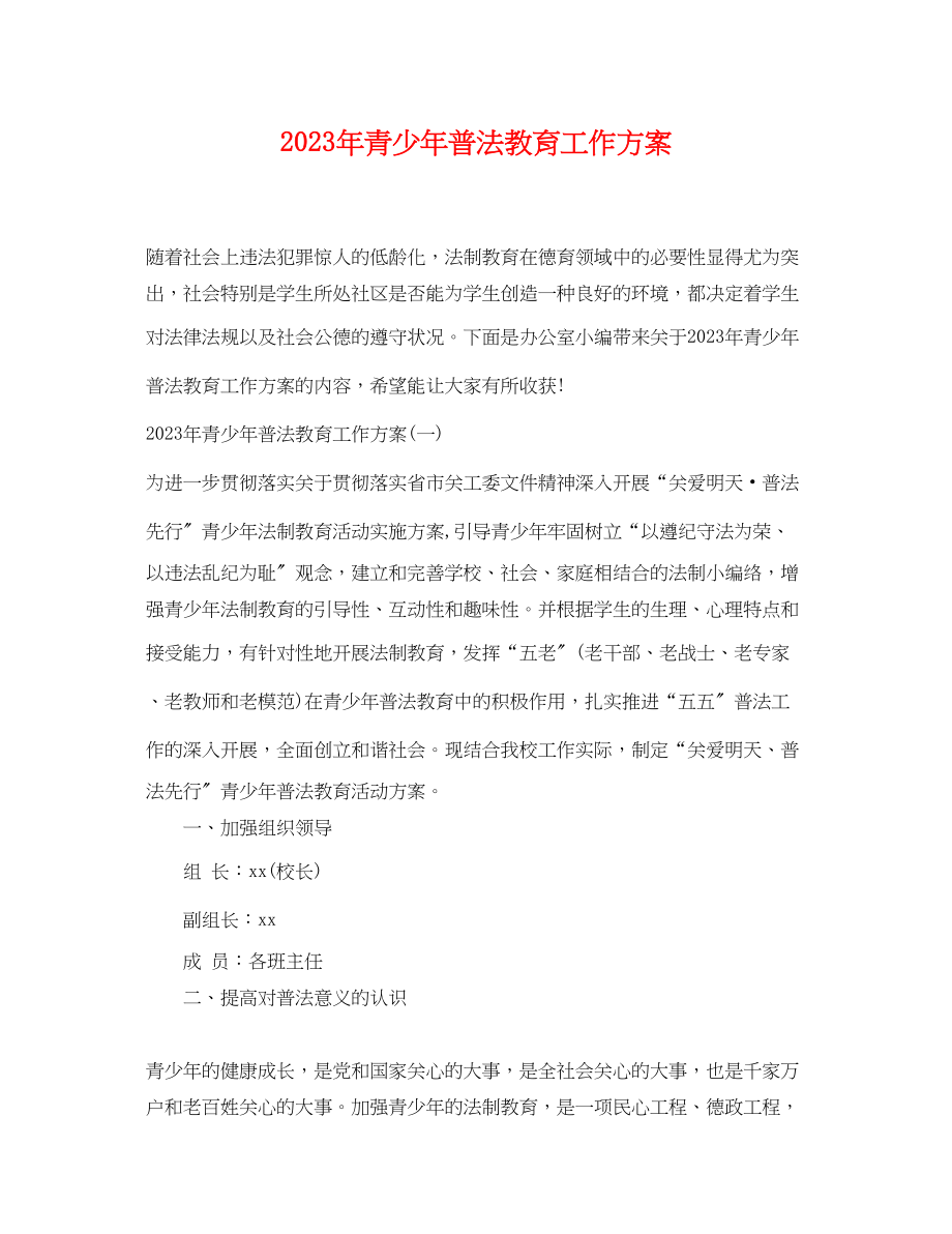 2023年青少普法教育工作计划范文.docx_第1页