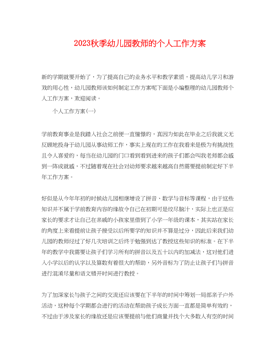 2023年秋季幼儿园教师的个人工作计划范文.docx_第1页