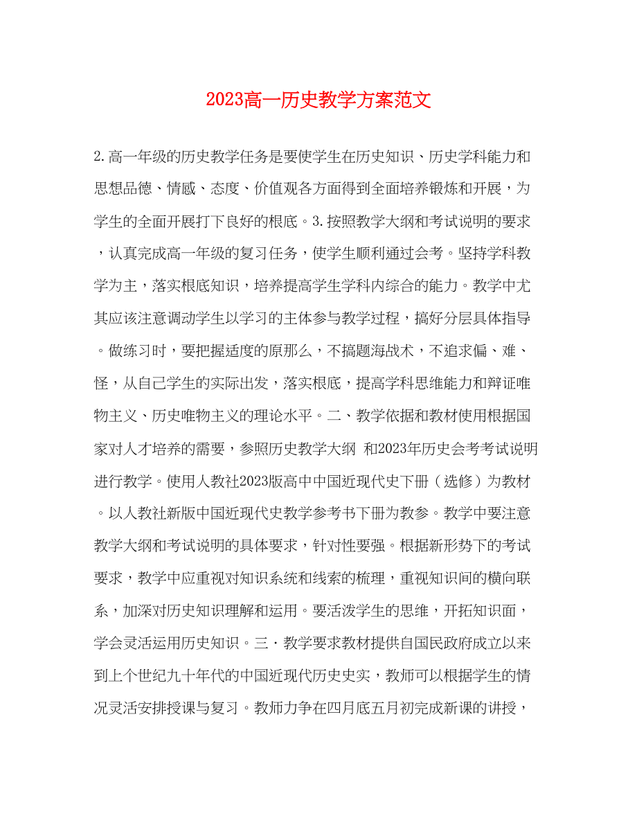 2023年高一历史教学计划范文.docx_第1页