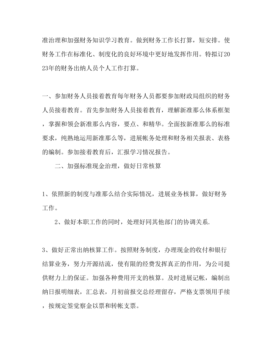 2023年物业出纳工作计划范文.docx_第2页