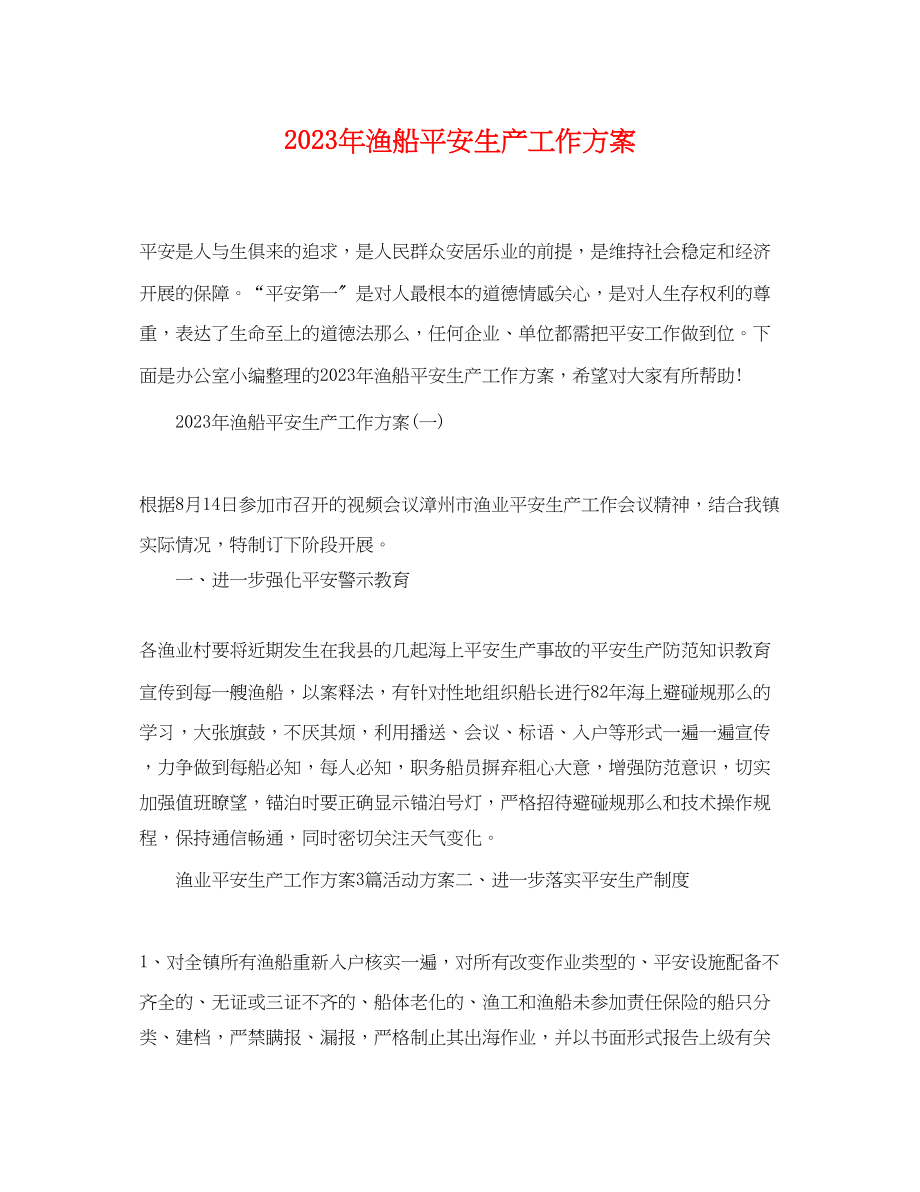 2023年渔船安全生产工作计划范文.docx_第1页