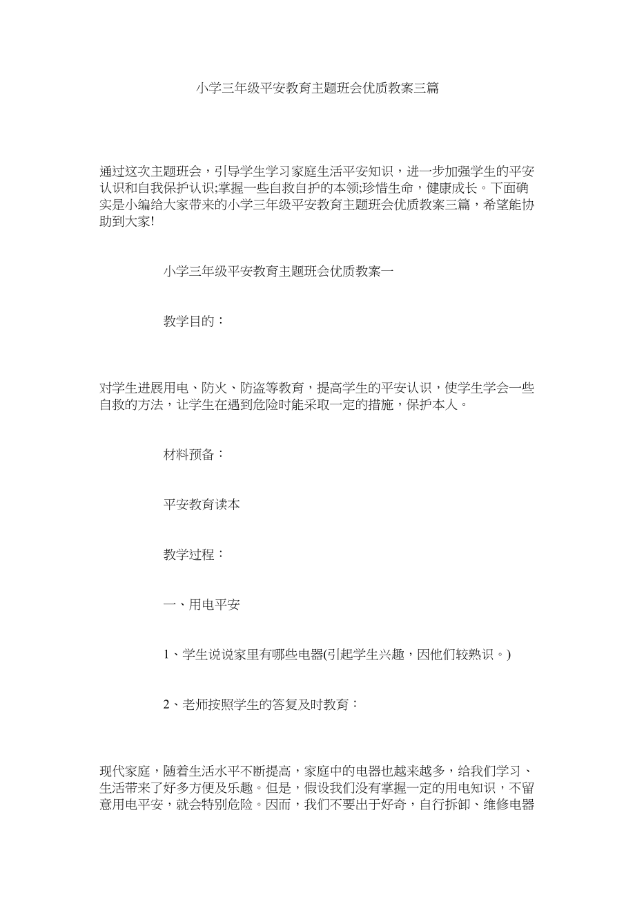 2023年小学三级安全教育主题班会优质教案三篇范文.docx_第1页