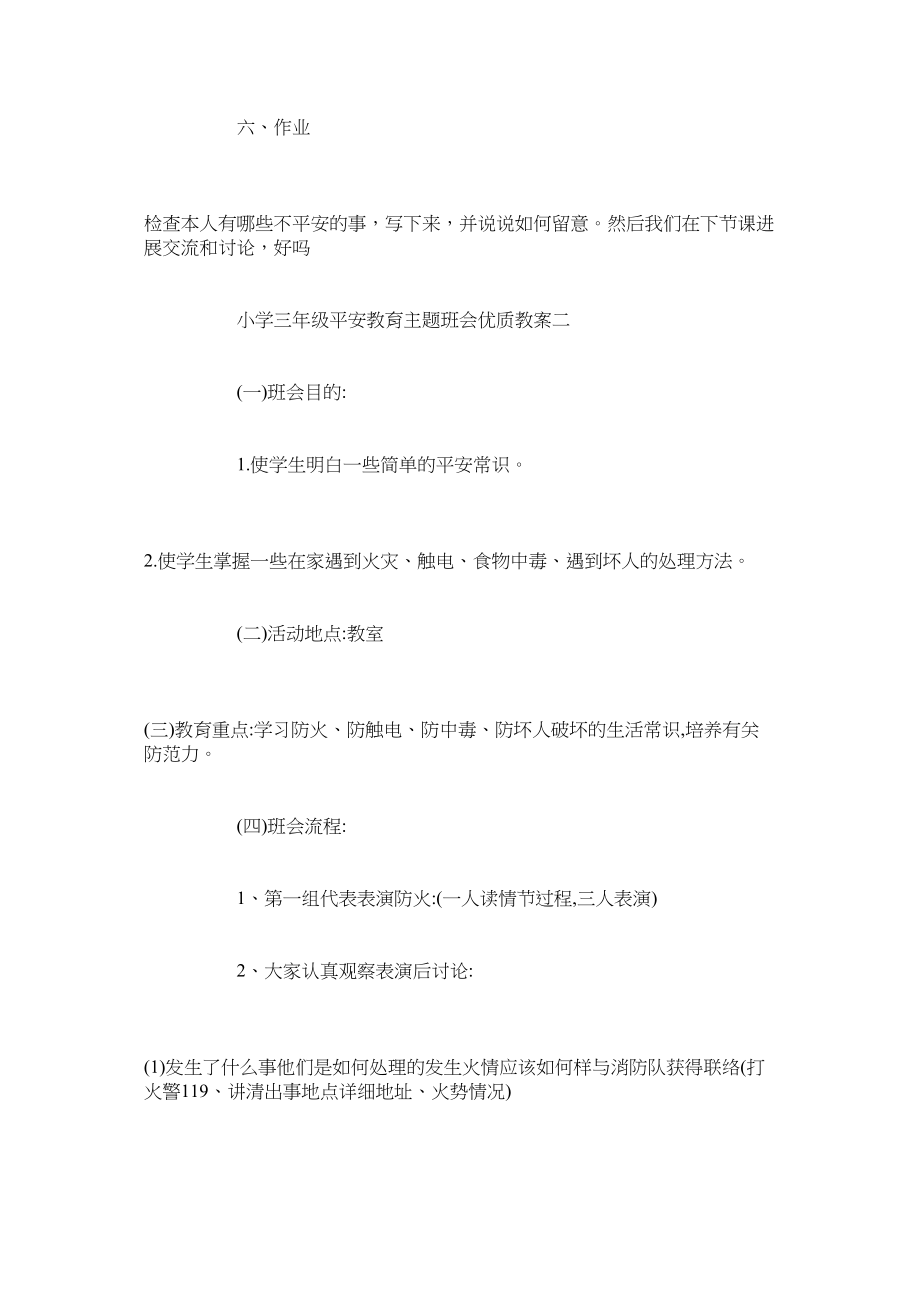 2023年小学三级安全教育主题班会优质教案三篇范文.docx_第3页