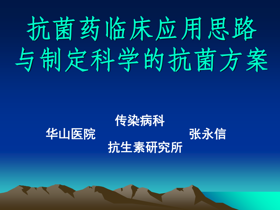 2023年抗菌药临床应用思路与制定科学的抗菌方案（教学课件）.ppt_第1页