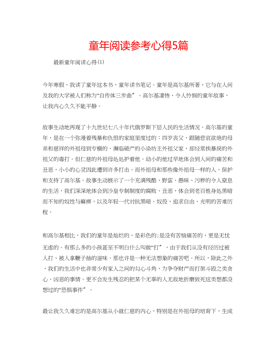 2023年童阅读心得5篇.docx_第1页