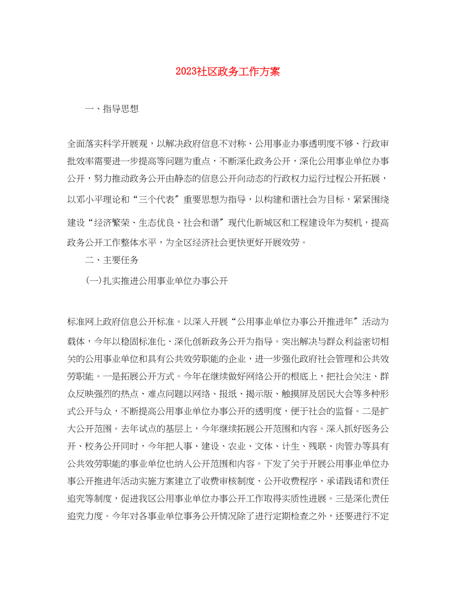 2023年社区政务工作计划范文.docx_第1页