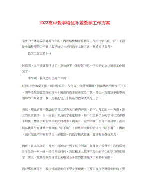 2023年高中教学培优补差教学工作计划范文.docx