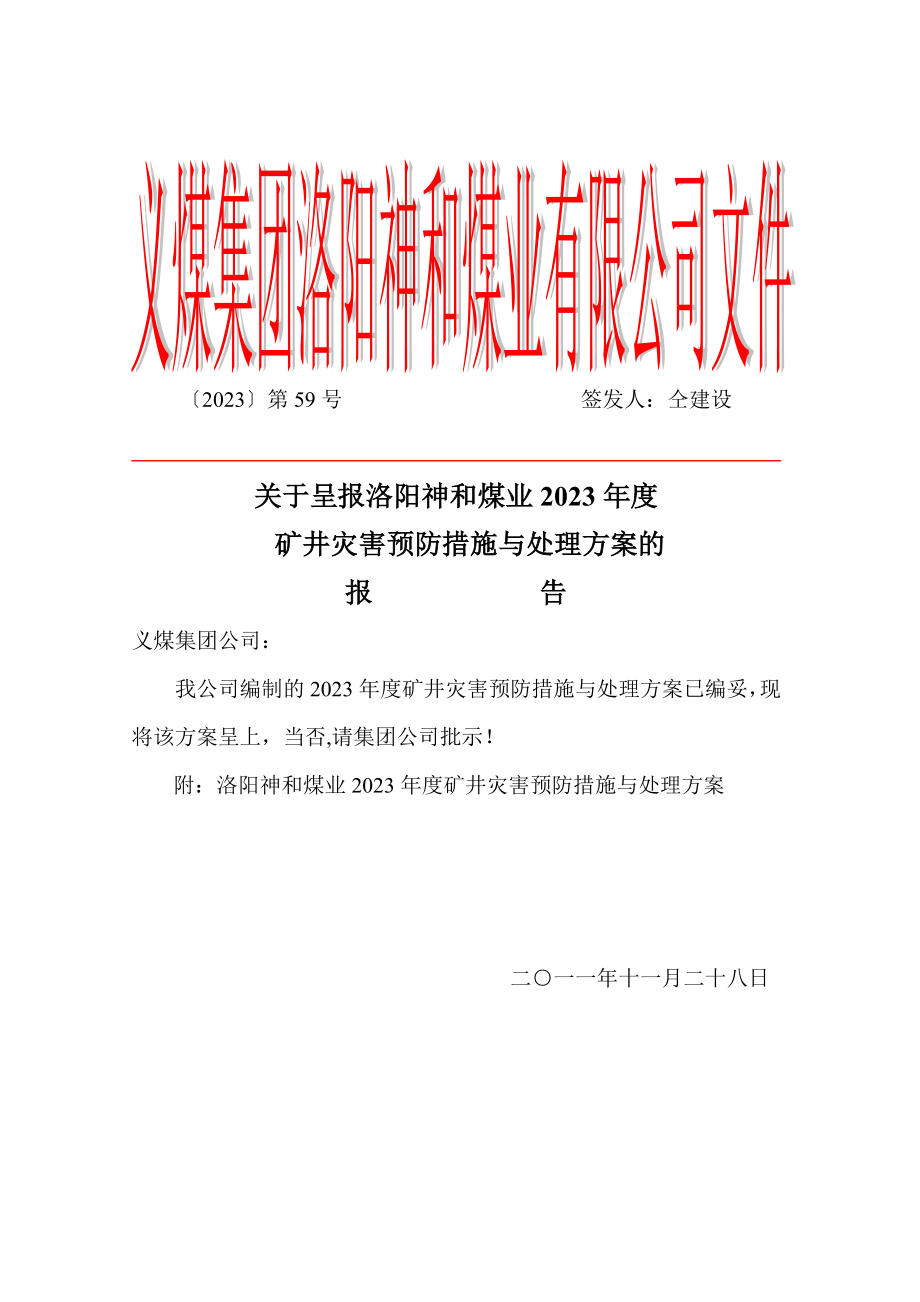 2023年神和矿井灾害预防措施与处理计划.doc_第1页