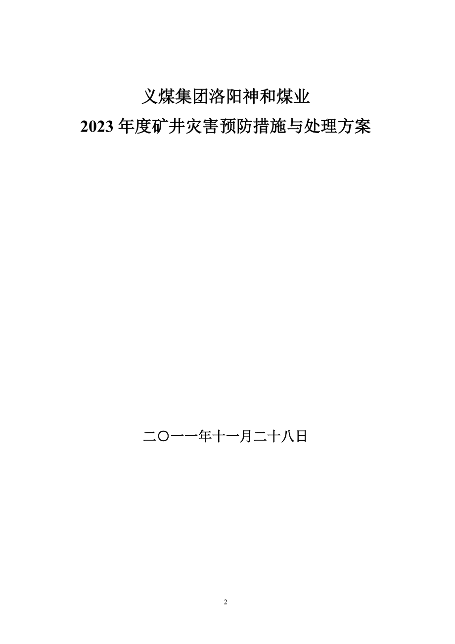 2023年神和矿井灾害预防措施与处理计划.doc_第2页