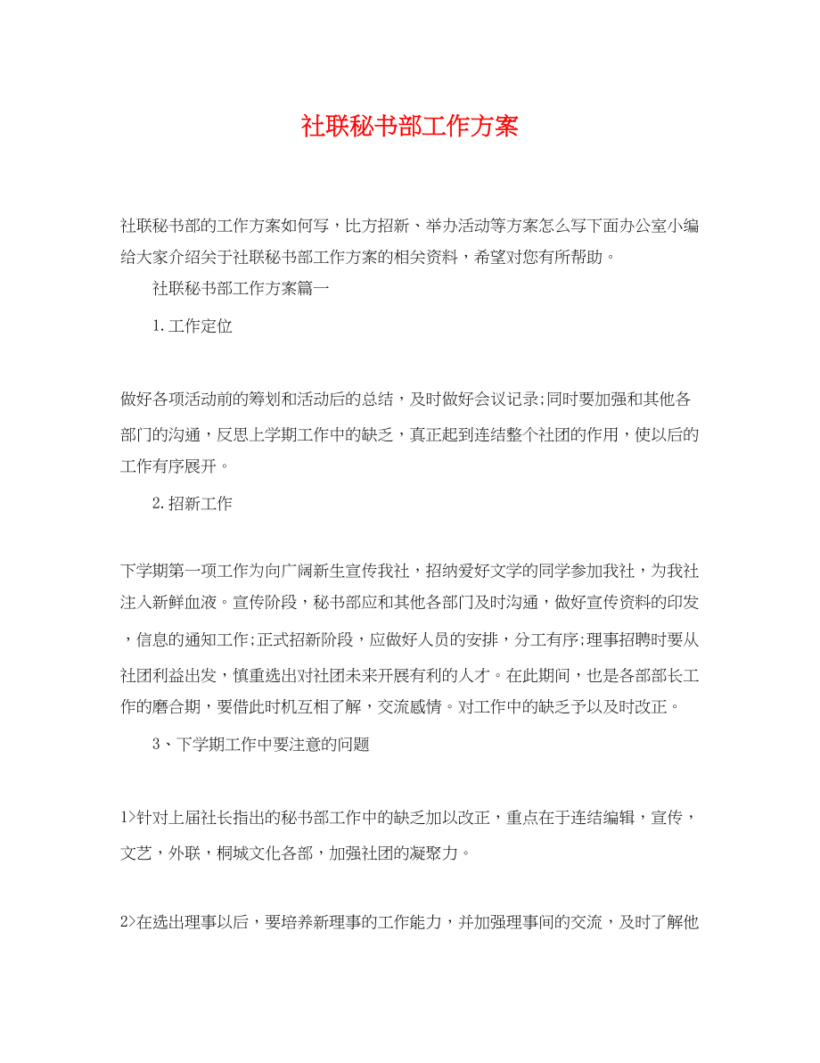 2023年社联秘书部工作计划2范文.docx_第1页