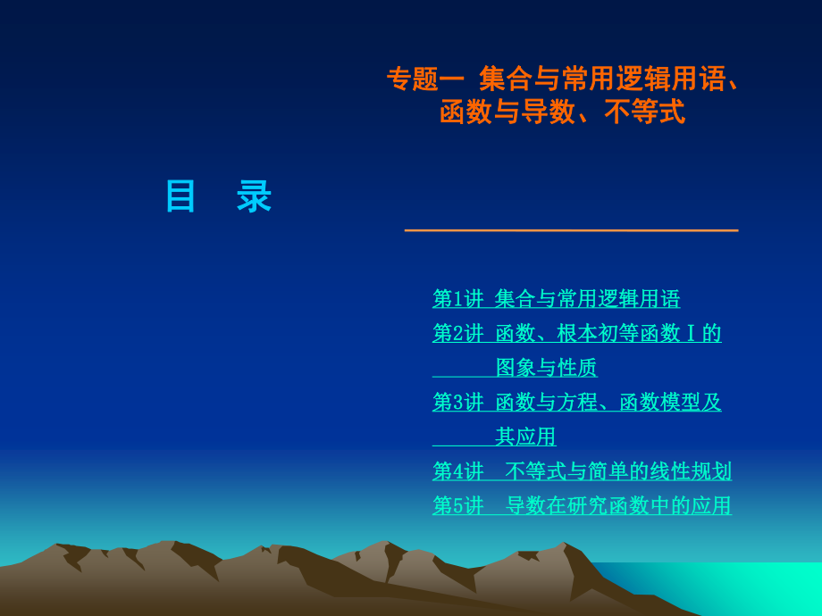 2023年高考数学文二轮复习解析版专题 集合与常用逻辑用语函数与导数不等式新课标（教学课件）.ppt_第1页