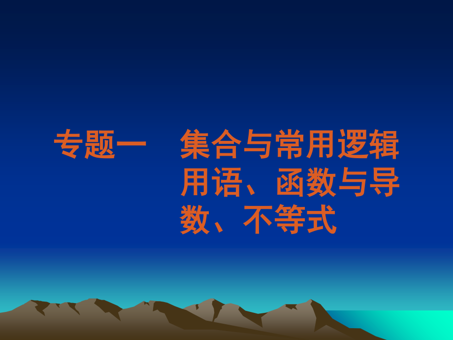 2023年高考数学文二轮复习解析版专题 集合与常用逻辑用语函数与导数不等式新课标（教学课件）.ppt_第2页