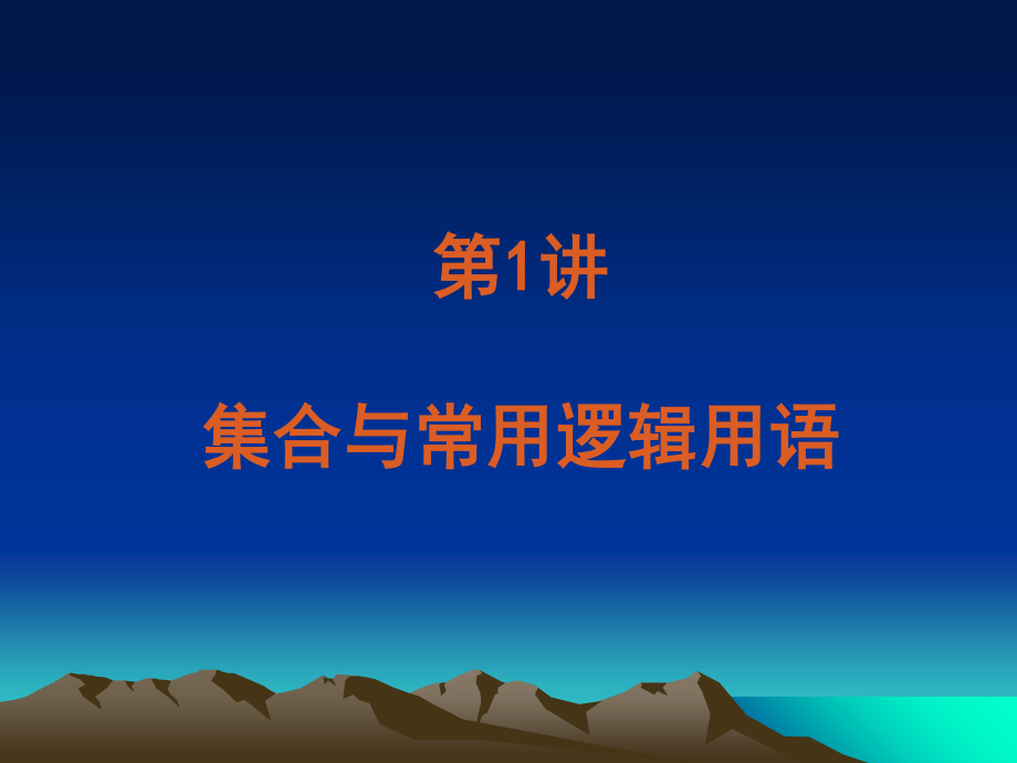 2023年高考数学文二轮复习解析版专题 集合与常用逻辑用语函数与导数不等式新课标（教学课件）.ppt_第3页