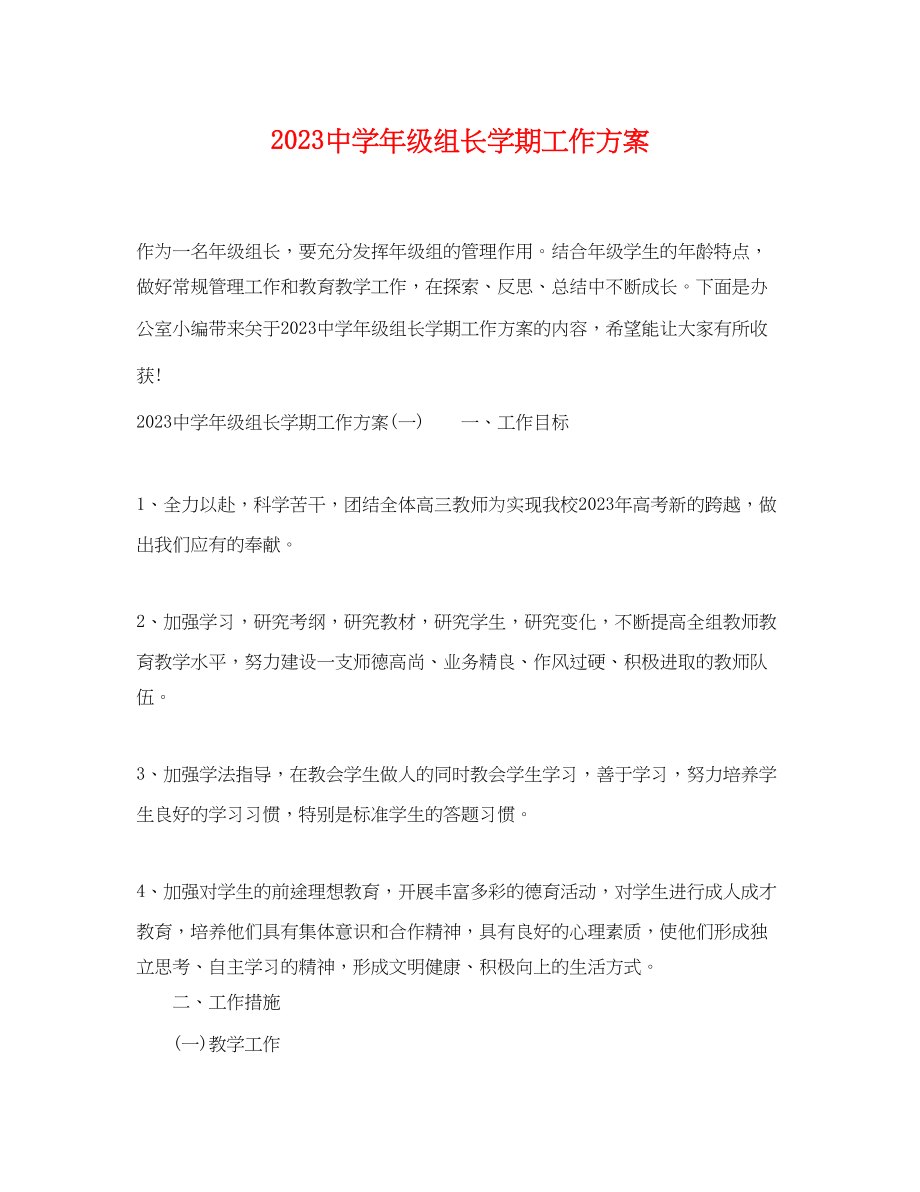 2023年级组长学期工作计划范文.docx_第1页