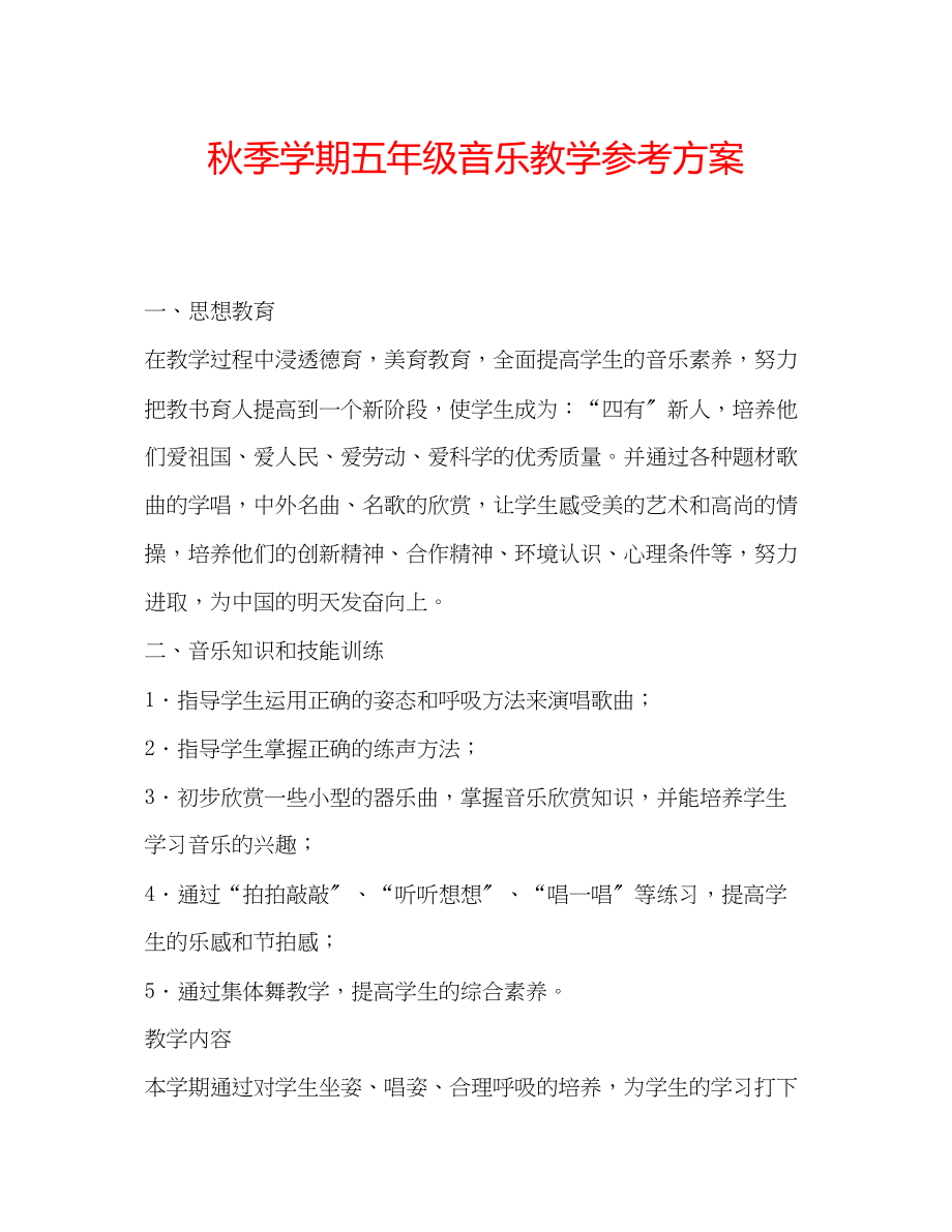 2023年秋季学期五级音乐教学计划范文.docx_第1页