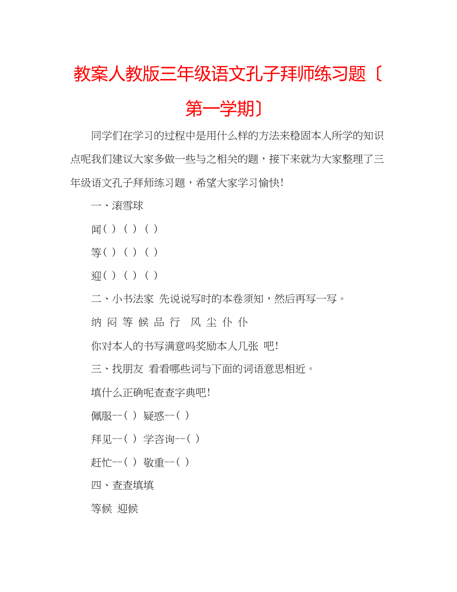 2023年教案人教版三级语文《孔子拜师》练习题（第一学期）.docx_第1页