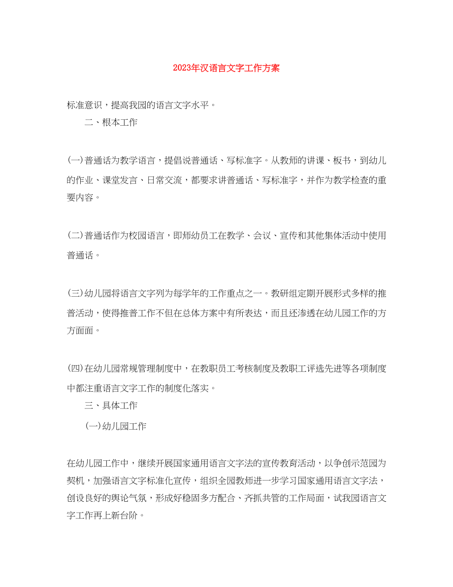 2023年汉语言文字工作计划范文.docx_第1页