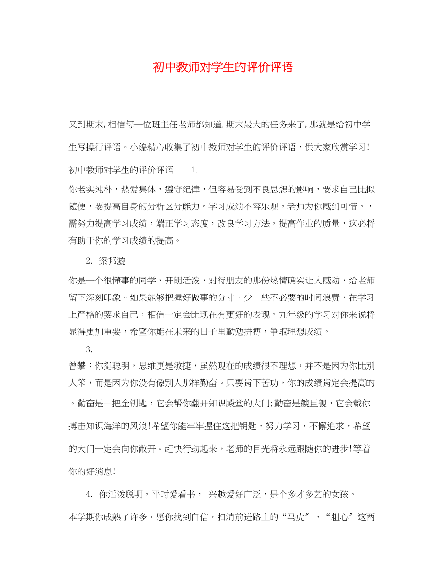 2023年初中教师对学生的评价评语.docx_第1页