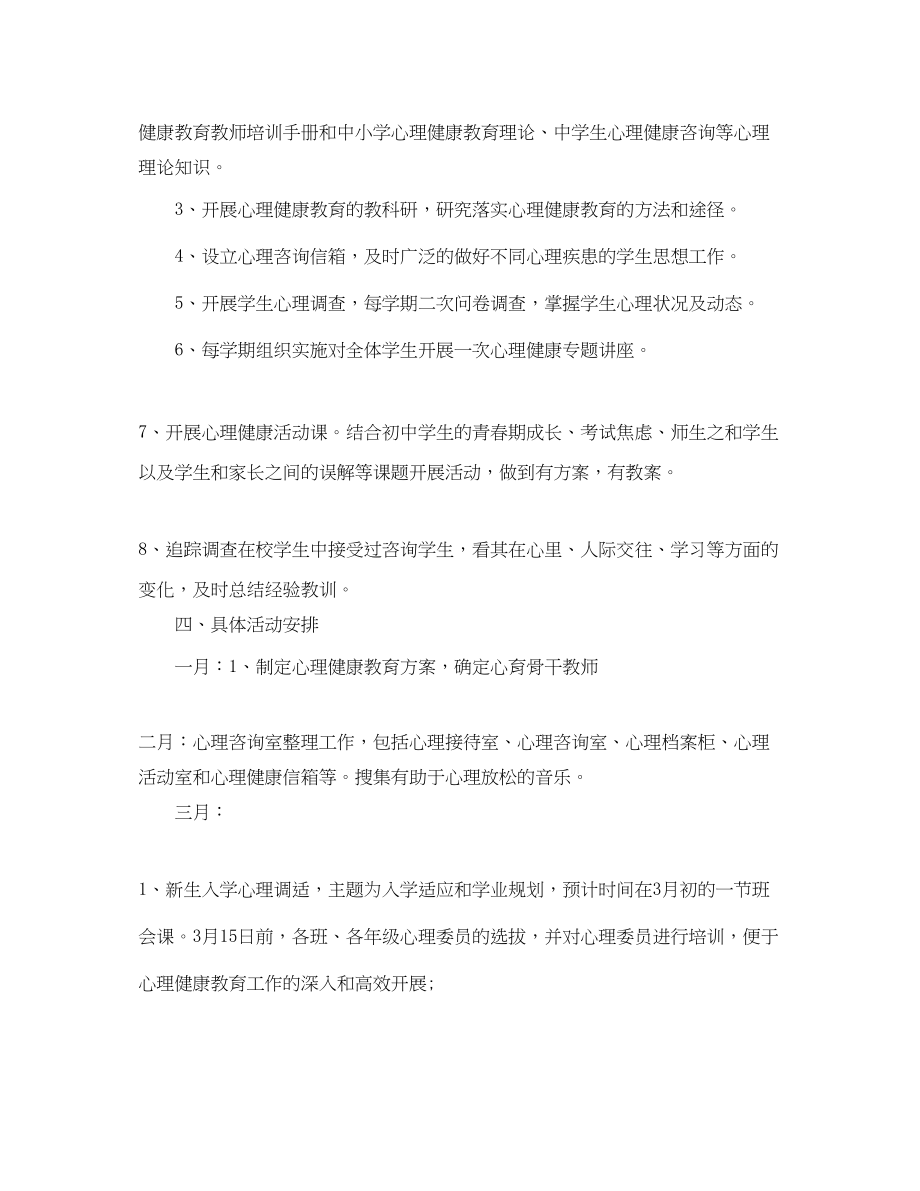 2023年初中心理健康教育工作计划2范文.docx_第2页