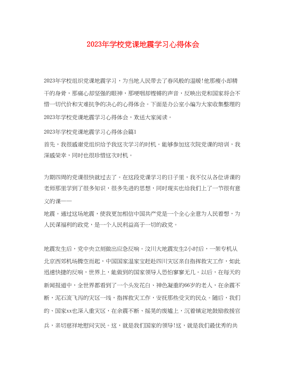 2023年学校党课地震学习心得体会.docx_第1页