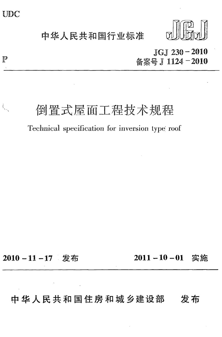 《倒置式屋面工程技术规程》JGJ230-2010.pdf_第1页