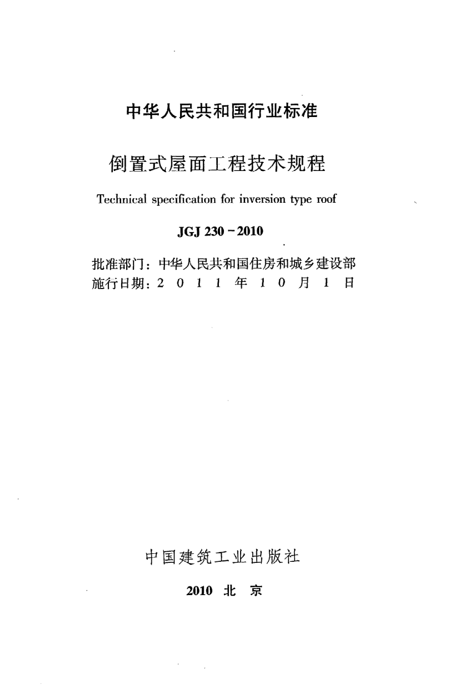 《倒置式屋面工程技术规程》JGJ230-2010.pdf_第2页