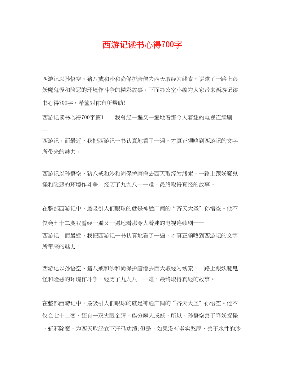 2023年西游记读书心得700字.docx_第1页