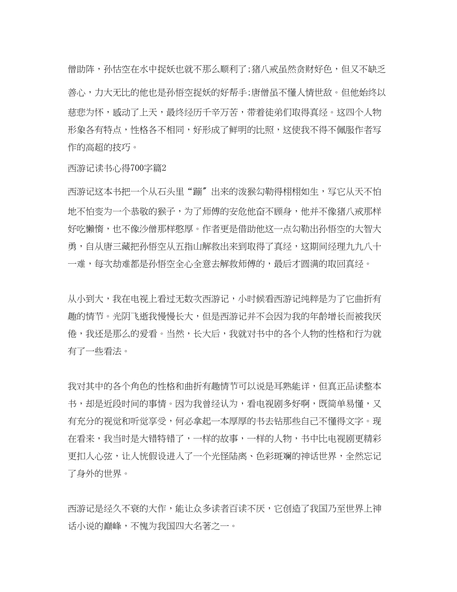 2023年西游记读书心得700字.docx_第2页